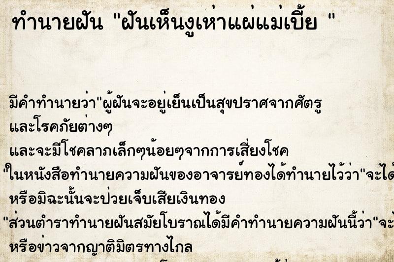 ทำนายฝัน ฝันเห็นงูเห่าแผ่แม่เบี้ย 